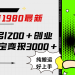 微博日引200 创业粉日稳定变现3000 纯搬运无脑好上手!-我创创业-副业网-网络创业-资源分享-网课资源-学习教程-学知识-自媒体-抖音-视频号-小红书-网络项目,赚钱软件,副业,兼职,学生赚,挂机赚-我创创业-副业网-5ccy.cn