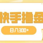 日入300 ,快手撸金项目,可矩阵-我创创业-副业网-网络创业-资源分享-网课资源-学习教程-学知识-自媒体-抖音-视频号-小红书-网络项目,赚钱软件,副业,兼职,学生赚,挂机赚-我创创业-副业网-5ccy.cn