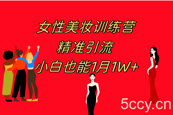 《女性美妆训练营1.0》 操作教学 日引流300 小白也能月入1W (附200G教程)-我创创业-副业网-网络创业-资源分享-网课资源-学习教程-学知识-自媒体-抖音-视频号-小红书-网络项目,赚钱软件,副业,兼职,学生赚,挂机赚-我创创业-副业网-5ccy.cn