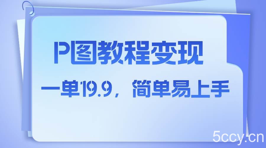 小红书虚拟赛道，p图教程售卖，人物消失术，一单19.9，简单易上手-我创创业-副业网-网络创业-资源分享-网课资源-学习教程-学知识-自媒体-抖音-视频号-小红书-网络项目,赚钱软件,副业,兼职,学生赚,挂机赚-我创创业-副业网-5ccy.cn