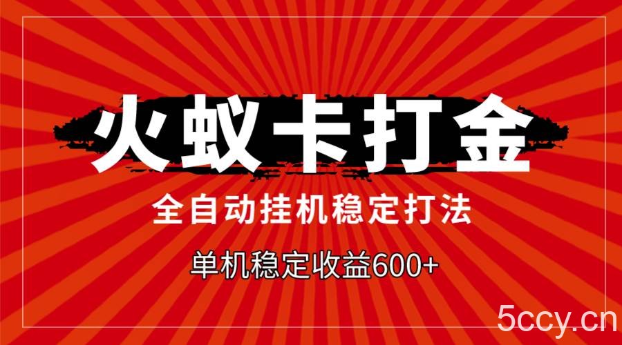 火蚁卡打金，全自动稳定打法，单机收益600-我创创业-副业网-网络创业-资源分享-网课资源-学习教程-学知识-自媒体-抖音-视频号-小红书-网络项目,赚钱软件,副业,兼职,学生赚,挂机赚-我创创业-副业网-5ccy.cn
