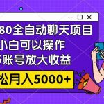 收费980的全自动聊天玩法，小白可以操作，多账号放大收益，轻松月入5000-我创创业-副业网-网络创业-资源分享-网课资源-学习教程-学知识-自媒体-抖音-视频号-小红书-网络项目,赚钱软件,副业,兼职,学生赚,挂机赚-我创创业-副业网-5ccy.cn