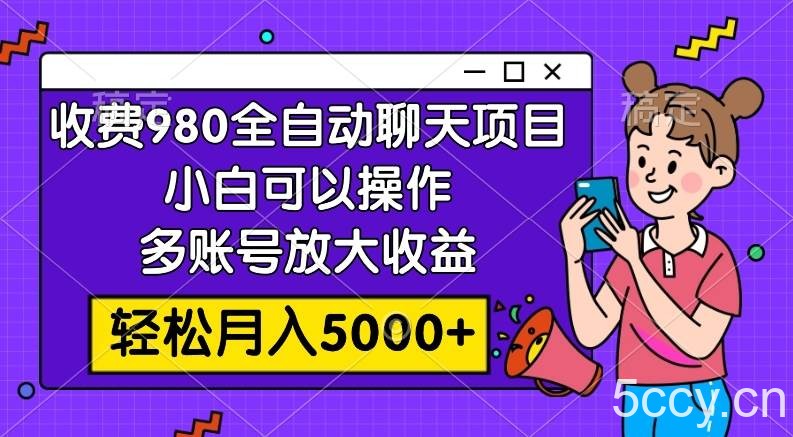 收费980的全自动聊天玩法,小白可以操作,多账号放大收益,轻松月入5000