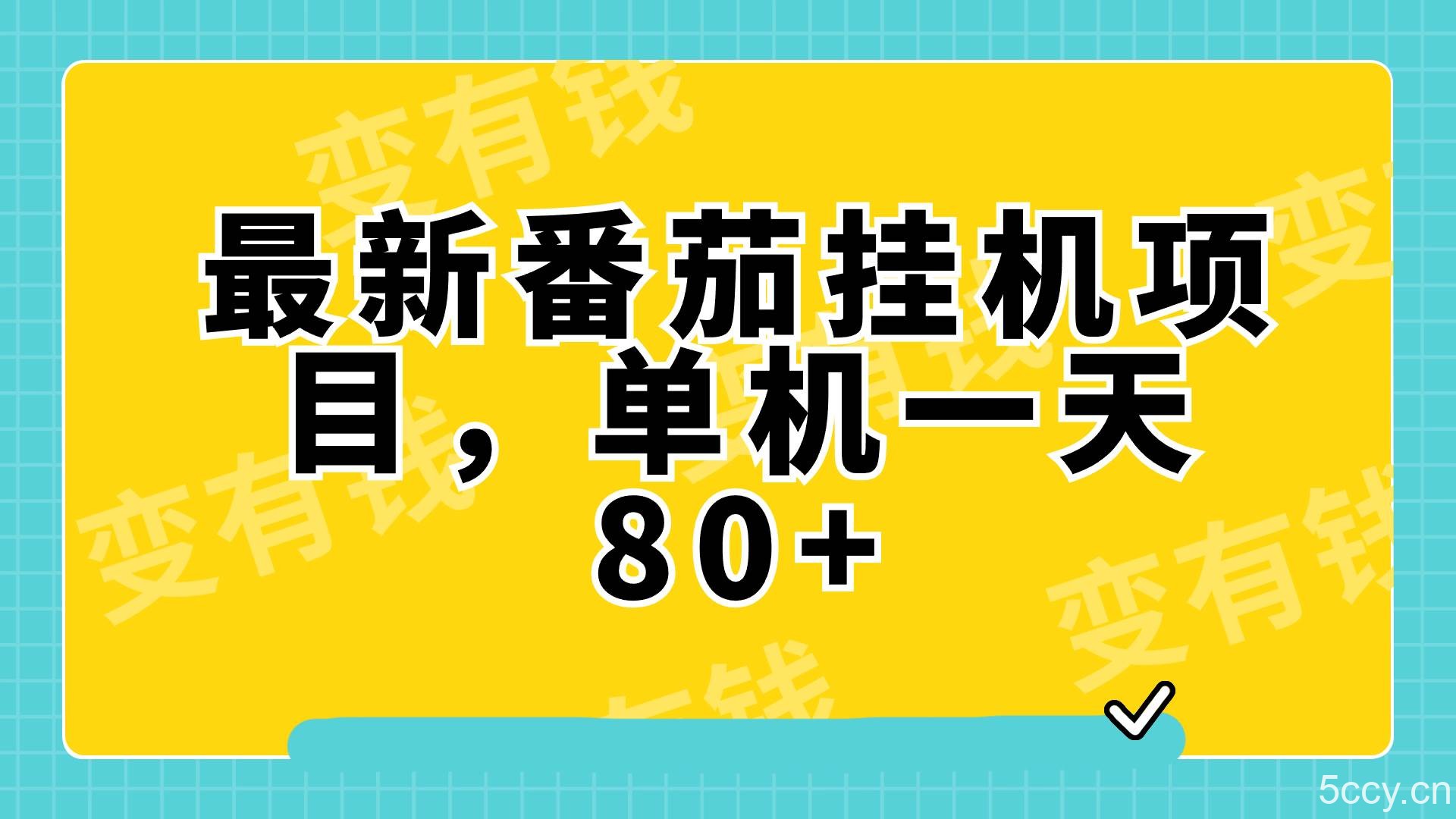 最新番茄小说挂机，单机一天80 可批量操作!-我创创业-副业网-网络创业-资源分享-网课资源-学习教程-学知识-自媒体-抖音-视频号-小红书-网络项目,赚钱软件,副业,兼职,学生赚,挂机赚-我创创业-副业网-5ccy.cn