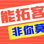 【引流必备】外面收费1280的火炬多平台多功能引流高效推广脚本，解放双手..-我创创业-副业网-网络创业-资源分享-网课资源-学习教程-学知识-自媒体-抖音-视频号-小红书-网络项目,赚钱软件,副业,兼职,学生赚,挂机赚-我创创业-副业网-5ccy.cn