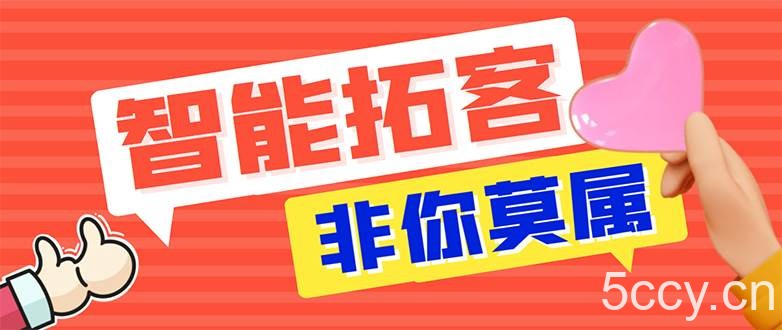 【引流必备】外面收费1280的火炬多平台多功能引流高效推广脚本，解放双手..-我创创业-副业网-网络创业-资源分享-网课资源-学习教程-学知识-自媒体-抖音-视频号-小红书-网络项目,赚钱软件,副业,兼职,学生赚,挂机赚-我创创业-副业网-5ccy.cn