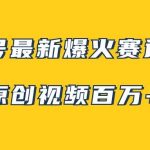 视频号最新爆火赛道玩法，几秒视频可达百万播放，小白即可操作（附素材）-我创创业-副业网-网络创业-资源分享-网课资源-学习教程-学知识-自媒体-抖音-视频号-小红书-网络项目,赚钱软件,副业,兼职,学生赚,挂机赚-我创创业-副业网-5ccy.cn