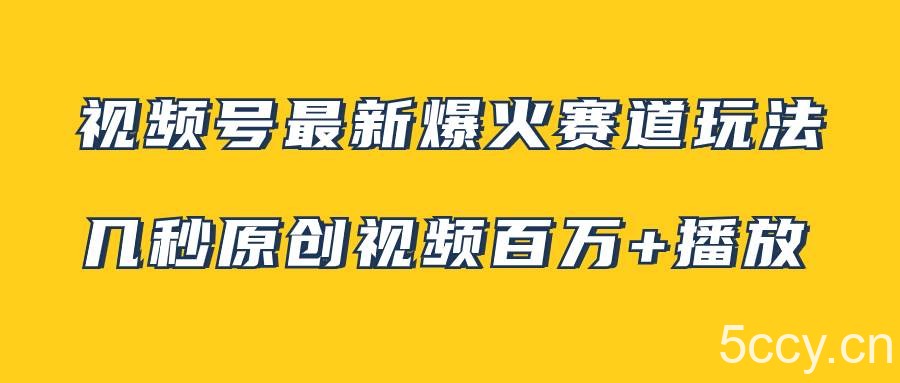视频号最新爆火赛道玩法，几秒视频可达百万播放，小白即可操作（附素材）-我创创业-副业网-网络创业-资源分享-网课资源-学习教程-学知识-自媒体-抖音-视频号-小红书-网络项目,赚钱软件,副业,兼职,学生赚,挂机赚-我创创业-副业网-5ccy.cn
