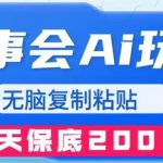 故事会AI玩法，无脑复制粘贴，一天收入200＋-我创创业-副业网-网络创业-资源分享-网课资源-学习教程-学知识-自媒体-抖音-视频号-小红书-网络项目,赚钱软件,副业,兼职,学生赚,挂机赚-我创创业-副业网-5ccy.cn