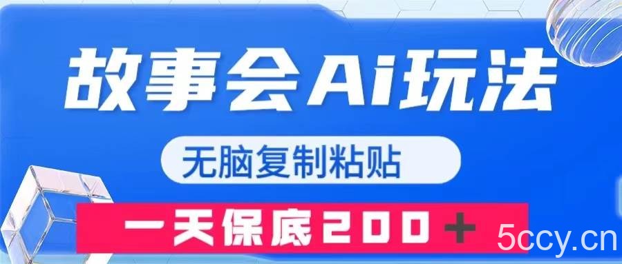 故事会AI玩法，无脑复制粘贴，一天收入200＋-我创创业-副业网-网络创业-资源分享-网课资源-学习教程-学知识-自媒体-抖音-视频号-小红书-网络项目,赚钱软件,副业,兼职,学生赚,挂机赚-我创创业-副业网-5ccy.cn