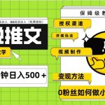 Ai小说推文每天20分钟日入500＋授权渠道 引流变现 从0到1完整教学（7节课）-我创创业-副业网-网络创业-资源分享-网课资源-学习教程-学知识-自媒体-抖音-视频号-小红书-网络项目,赚钱软件,副业,兼职,学生赚,挂机赚-我创创业-副业网-5ccy.cn