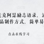 最近爆火的麦克阿瑟励志语录，流量巨大，两种作品制作方式，简单易上手【揭秘】-我创创业-副业网-网络创业-资源分享-网课资源-学习教程-学知识-自媒体-抖音-视频号-小红书-网络项目,赚钱软件,副业,兼职,学生赚,挂机赚-我创创业-副业网-5ccy.cn