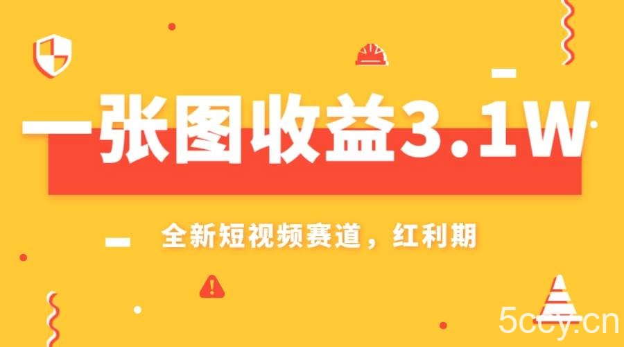 （7911期）一张图收益3.1w，AI赛道新风口，小白无脑操作轻松上手-我创创业-副业网-网络创业-资源分享-网课资源-学习教程-学知识-自媒体-抖音-视频号-小红书-网络项目,赚钱软件,副业,兼职,学生赚,挂机赚-我创创业-副业网-5ccy.cn