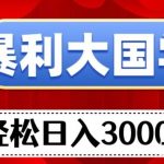 暴利大国学项目,轻松日入3000 【揭秘】-我创创业-副业网-网络创业-资源分享-网课资源-学习教程-学知识-自媒体-抖音-视频号-小红书-网络项目,赚钱软件,副业,兼职,学生赚,挂机赚-我创创业-副业网-5ccy.cn