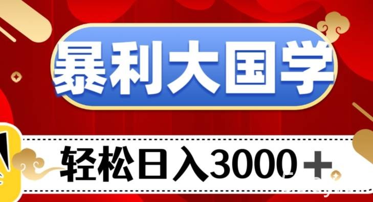 暴利大国学项目,轻松日入3000 【揭秘】
