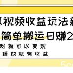 (7909期)西瓜视频收益玩法,新手小白简单搬运日赚200 0粉就可以变现 有播放就有收益-我创创业-副业网-网络创业-资源分享-网课资源-学习教程-学知识-自媒体-抖音-视频号-小红书-网络项目,赚钱软件,副业,兼职,学生赚,挂机赚-我创创业-副业网-5ccy.cn