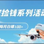 支付宝捡钱系列活动2.0,动动手指每月白嫖100 ,无任何门槛,全国可做!-我创创业-副业网-网络创业-资源分享-网课资源-学习教程-学知识-自媒体-抖音-视频号-小红书-网络项目,赚钱软件,副业,兼职,学生赚,挂机赚-我创创业-副业网-5ccy.cn