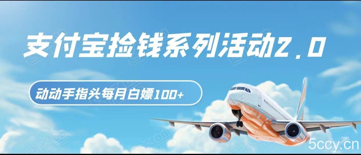 支付宝捡钱系列活动2.0，动动手指每月白嫖100 ，无任何门槛，全国可做！-我创创业-副业网-网络创业-资源分享-网课资源-学习教程-学知识-自媒体-抖音-视频号-小红书-网络项目,赚钱软件,副业,兼职,学生赚,挂机赚-我创创业-副业网-5ccy.cn