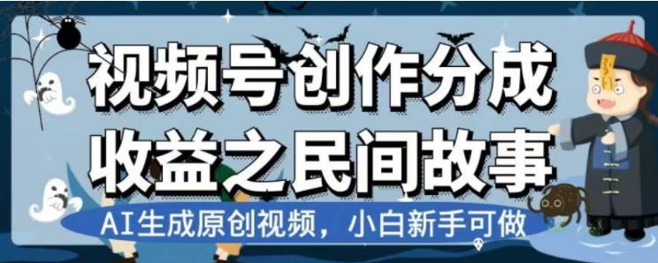 （7905期）最新视频号分成计划之民间故事，AI生成原创视频，公域私域双重变现-我创创业-副业网-网络创业-资源分享-网课资源-学习教程-学知识-自媒体-抖音-视频号-小红书-网络项目,赚钱软件,副业,兼职,学生赚,挂机赚-我创创业-副业网-5ccy.cn