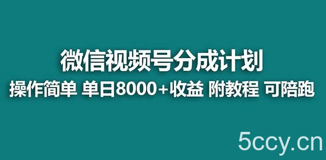（7904期）【蓝海项目】视频号分成计划，单天收益8000 ，附玩法教程！可陪跑-我创创业-副业网-网络创业-资源分享-网课资源-学习教程-学知识-自媒体-抖音-视频号-小红书-网络项目,赚钱软件,副业,兼职,学生赚,挂机赚-我创创业-副业网-5ccy.cn