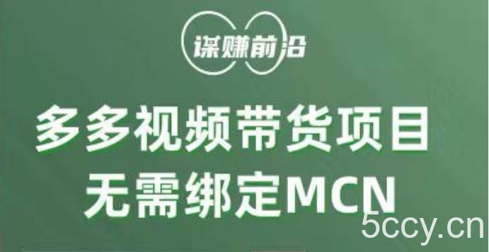 多多视频带货项目，个人可操作，无需绑定mcn-我创创业-副业网-网络创业-资源分享-网课资源-学习教程-学知识-自媒体-抖音-视频号-小红书-网络项目,赚钱软件,副业,兼职,学生赚,挂机赚-我创创业-副业网-5ccy.cn
