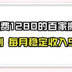 百家号搬运新玩法，实测不封号不禁言，日入300-我创创业-副业网-网络创业-资源分享-网课资源-学习教程-学知识-自媒体-抖音-视频号-小红书-网络项目,赚钱软件,副业,兼职,学生赚,挂机赚-我创创业-副业网-5ccy.cn