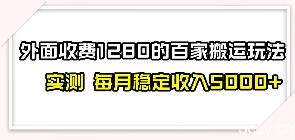百家号搬运新玩法，实测不封号不禁言，日入300-我创创业-副业网-网络创业-资源分享-网课资源-学习教程-学知识-自媒体-抖音-视频号-小红书-网络项目,赚钱软件,副业,兼职,学生赚,挂机赚-我创创业-副业网-5ccy.cn