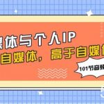 （7899期）自媒体与个人IP，始于自媒体，高于自媒体（101节音频 资料）-我创创业-副业网-网络创业-资源分享-网课资源-学习教程-学知识-自媒体-抖音-视频号-小红书-网络项目,赚钱软件,副业,兼职,学生赚,挂机赚-我创创业-副业网-5ccy.cn