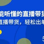 新手能听懂的直播带货课：玩转直播带货，轻松出单（更新20节课）-我创创业-副业网-网络创业-资源分享-网课资源-学习教程-学知识-自媒体-抖音-视频号-小红书-网络项目,赚钱软件,副业,兼职,学生赚,挂机赚-我创创业-副业网-5ccy.cn