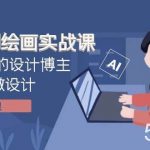 （7890期）设计师AI绘画实战课：百万粉丝的设计博主教你用AI做设计（41节课）-我创创业-副业网-网络创业-资源分享-网课资源-学习教程-学知识-自媒体-抖音-视频号-小红书-网络项目,赚钱软件,副业,兼职,学生赚,挂机赚-我创创业-副业网-5ccy.cn