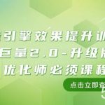 （7887期）巨量引擎·效果提升训练营：巨量2.0-升级版，优化师必须课程（111节课）-我创创业-副业网-网络创业-资源分享-网课资源-学习教程-学知识-自媒体-抖音-视频号-小红书-网络项目,赚钱软件,副业,兼职,学生赚,挂机赚-我创创业-副业网-5ccy.cn