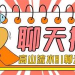 （7886期）外面收费1980单机50 的最新AI聊天挂机项目，单窗口一天最少50 【脚本 详…-我创创业-副业网-网络创业-资源分享-网课资源-学习教程-学知识-自媒体-抖音-视频号-小红书-网络项目,赚钱软件,副业,兼职,学生赚,挂机赚-我创创业-副业网-5ccy.cn