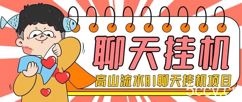 （7886期）外面收费1980单机50 的最新AI聊天挂机项目，单窗口一天最少50 【脚本 详…-我创创业-副业网-网络创业-资源分享-网课资源-学习教程-学知识-自媒体-抖音-视频号-小红书-网络项目,赚钱软件,副业,兼职,学生赚,挂机赚-我创创业-副业网-5ccy.cn