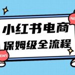 月入5w小红书掘金电商,11月最新玩法,实现弯道超车三天内出单,小白新手也能快速上手-我创创业-副业网-网络创业-资源分享-网课资源-学习教程-学知识-自媒体-抖音-视频号-小红书-网络项目,赚钱软件,副业,兼职,学生赚,挂机赚-我创创业-副业网-5ccy.cn