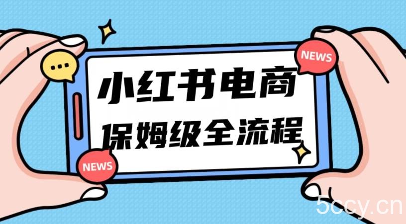 月入5w小红书掘金电商，11月最新玩法，实现弯道超车三天内出单，小白新手也能快速上手-我创创业-副业网-网络创业-资源分享-网课资源-学习教程-学知识-自媒体-抖音-视频号-小红书-网络项目,赚钱软件,副业,兼职,学生赚,挂机赚-我创创业-副业网-5ccy.cn
