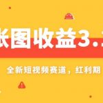 一张图收益3.1w，AI赛道新风口，小白无脑操作轻松上手-我创创业-副业网-网络创业-资源分享-网课资源-学习教程-学知识-自媒体-抖音-视频号-小红书-网络项目,赚钱软件,副业,兼职,学生赚,挂机赚-我创创业-副业网-5ccy.cn
