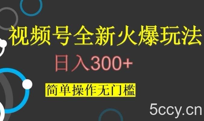 视频号最新爆火玩法，日入300 ，简单操作无门槛【揭秘】-我创创业-副业网-网络创业-资源分享-网课资源-学习教程-学知识-自媒体-抖音-视频号-小红书-网络项目,赚钱软件,副业,兼职,学生赚,挂机赚-我创创业-副业网-5ccy.cn