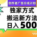 （7879期）视频号轻松搬运日赚500-我创创业-副业网-网络创业-资源分享-网课资源-学习教程-学知识-自媒体-抖音-视频号-小红书-网络项目,赚钱软件,副业,兼职,学生赚,挂机赚-我创创业-副业网-5ccy.cn