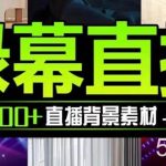 （7878期）抖音直播间绿幕虚拟素材，包含绿幕直播教程、PSD源文件，静态和动态素材…-我创创业-副业网-网络创业-资源分享-网课资源-学习教程-学知识-自媒体-抖音-视频号-小红书-网络项目,赚钱软件,副业,兼职,学生赚,挂机赚-我创创业-副业网-5ccy.cn