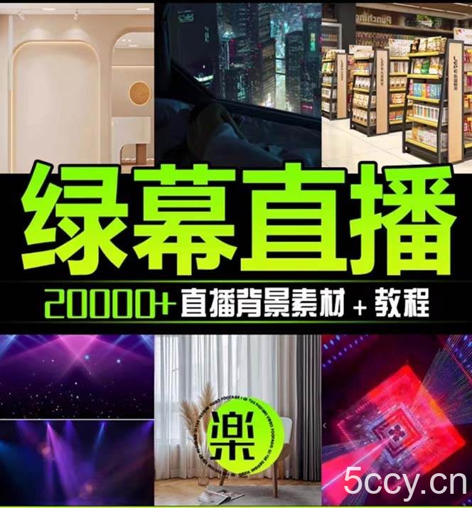 （7878期）抖音直播间绿幕虚拟素材，包含绿幕直播教程、PSD源文件，静态和动态素材…