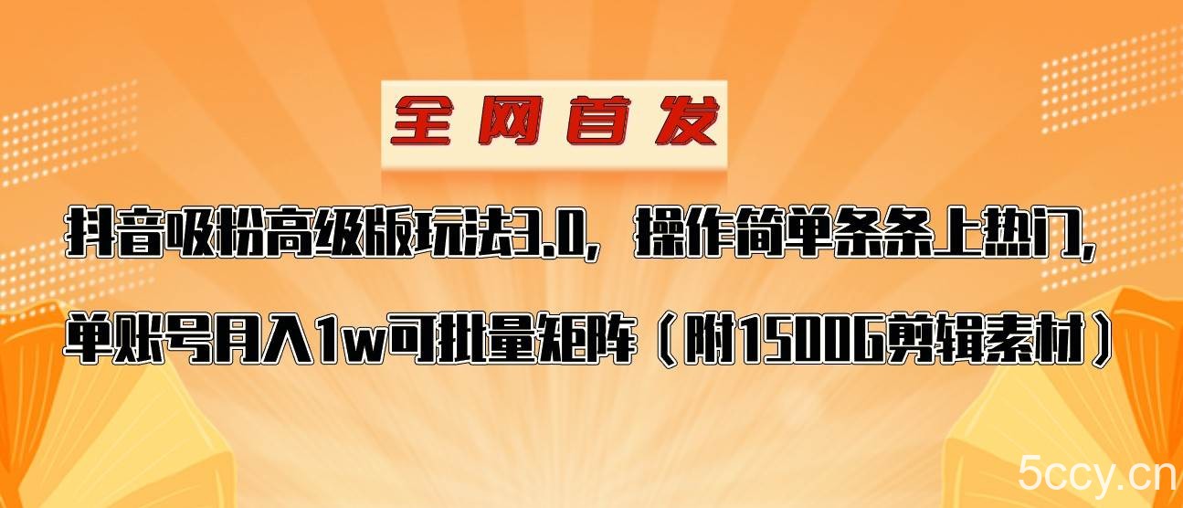 抖音涨粉高级版玩法，操作简单条条上热门，单账号月入1w-我创创业-副业网-网络创业-资源分享-网课资源-学习教程-学知识-自媒体-抖音-视频号-小红书-网络项目,赚钱软件,副业,兼职,学生赚,挂机赚-我创创业-副业网-5ccy.cn