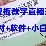 （7877期）最新直播【老公听话约盒】礼物收割机抖音模板定制类，PS模板改字直播玩法-我创创业-副业网-网络创业-资源分享-网课资源-学习教程-学知识-自媒体-抖音-视频号-小红书-网络项目,赚钱软件,副业,兼职,学生赚,挂机赚-我创创业-副业网-5ccy.cn