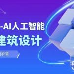 从0进阶:AI·人工智能·辅助建筑设计/室内/景观/规划(22节课)-我创创业-副业网-网络创业-资源分享-网课资源-学习教程-学知识-自媒体-抖音-视频号-小红书-网络项目,赚钱软件,副业,兼职,学生赚,挂机赚-我创创业-副业网-5ccy.cn