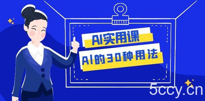 AI·实用课:Al的·30种用法,工作效率提升数倍(31节课)