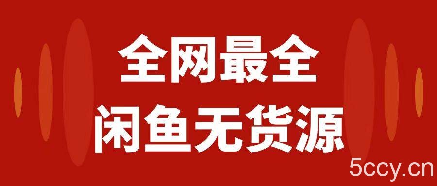 （7896期）月入3w 的闲鱼无货源保姆级教程2.0：新手小白从0-1开店盈利手把手干货教学-我创创业-副业网-网络创业-资源分享-网课资源-学习教程-学知识-自媒体-抖音-视频号-小红书-网络项目,赚钱软件,副业,兼职,学生赚,挂机赚-我创创业-副业网-5ccy.cn