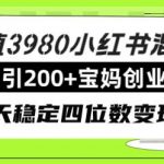 (7893期)价值3980小红书混剪日引200 宝妈创业粉,每天稳定四位数变现!-我创创业-副业网-网络创业-资源分享-网课资源-学习教程-学知识-自媒体-抖音-视频号-小红书-网络项目,赚钱软件,副业,兼职,学生赚,挂机赚-我创创业-副业网-5ccy.cn
