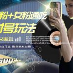 (7895期)最新男粉 女粉通吃不封号玩法瑜伽美女掘金,日入2500-我创创业-副业网-网络创业-资源分享-网课资源-学习教程-学知识-自媒体-抖音-视频号-小红书-网络项目,赚钱软件,副业,兼职,学生赚,挂机赚-我创创业-副业网-5ccy.cn