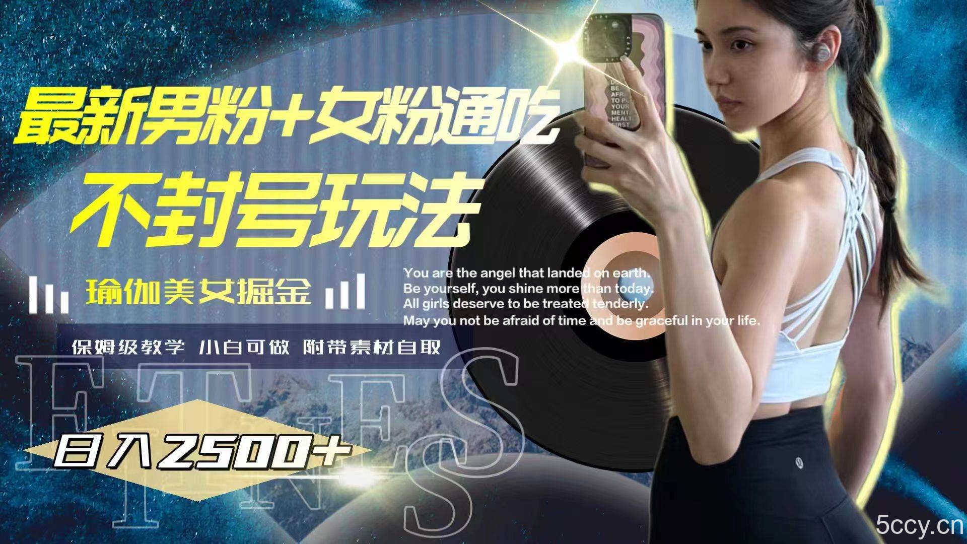 （7895期）最新男粉 女粉通吃不封号玩法瑜伽美女掘金，日入2500
