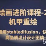 AI绘画进阶课程-2.0机甲重绘，熟练运用stabledifusion，快速生成高品质设计设计图稿-我创创业-副业网-网络创业-资源分享-网课资源-学习教程-学知识-自媒体-抖音-视频号-小红书-网络项目,赚钱软件,副业,兼职,学生赚,挂机赚-我创创业-副业网-5ccy.cn