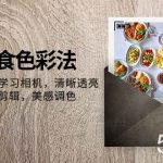 （7862期）大V-美食色彩法，美食短视频 学习相机 清晰透亮灯光法 剪映剪辑 美感调色-我创创业-副业网-网络创业-资源分享-网课资源-学习教程-学知识-自媒体-抖音-视频号-小红书-网络项目,赚钱软件,副业,兼职,学生赚,挂机赚-我创创业-副业网-5ccy.cn
